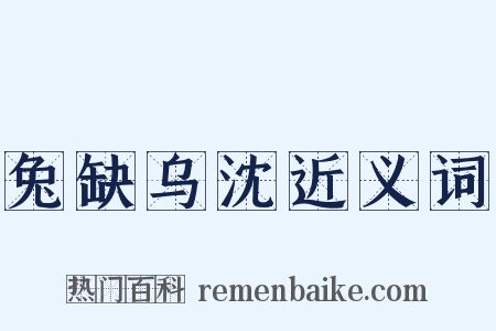 兔缺乌沈近义词是什么意思的图片